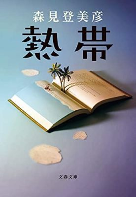 森見 登美彦 書籍: 現実と幻想が交錯する文学の迷宮